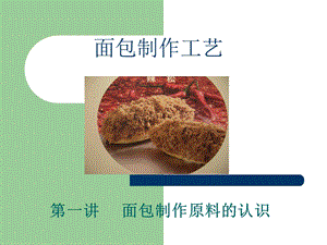 一、面包制作原料的认识.ppt