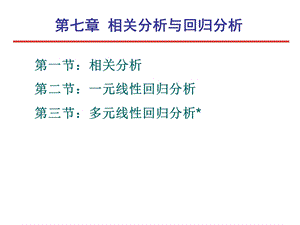 统计学-第七章-相关分析与回归分析.ppt