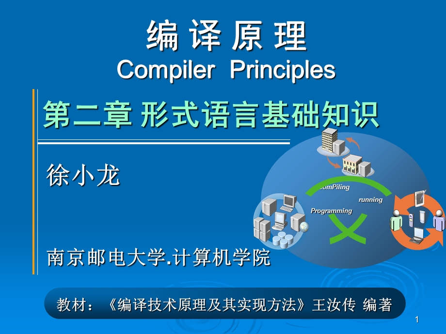 编译原理-第二章形式语言基础.ppt_第1页