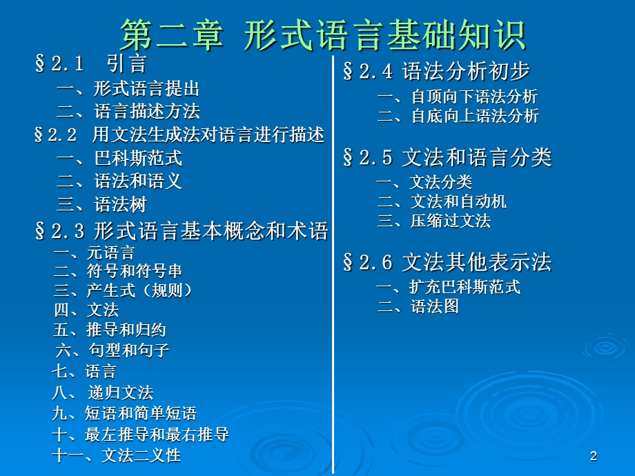 编译原理-第二章形式语言基础.ppt_第2页