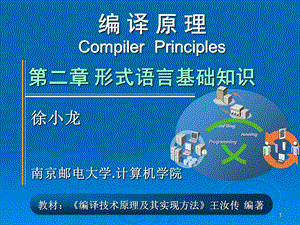 编译原理-第二章形式语言基础.ppt