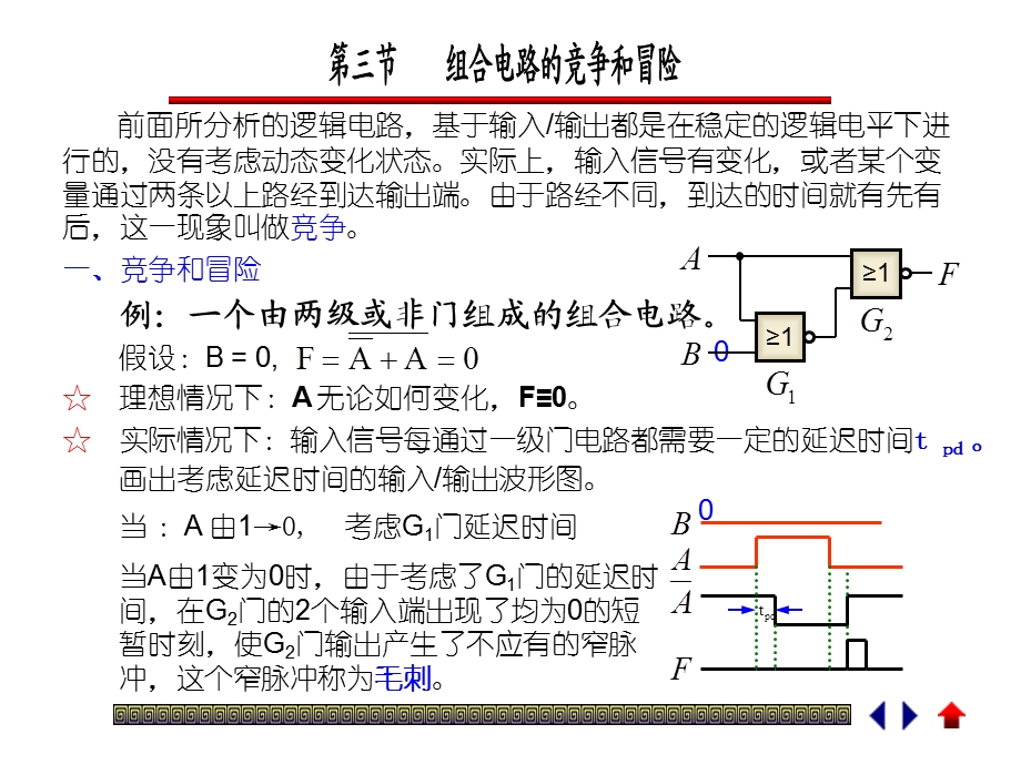 组合电路的竞争和冒险.ppt_第1页