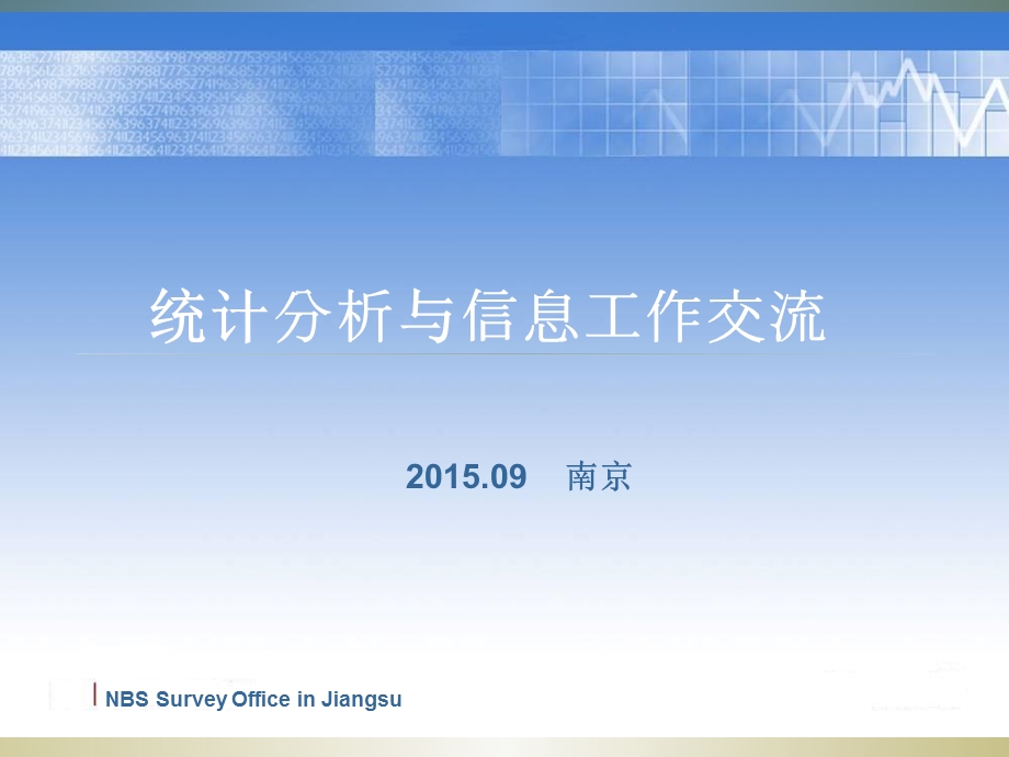 统计分析与信息工作交流.ppt_第1页