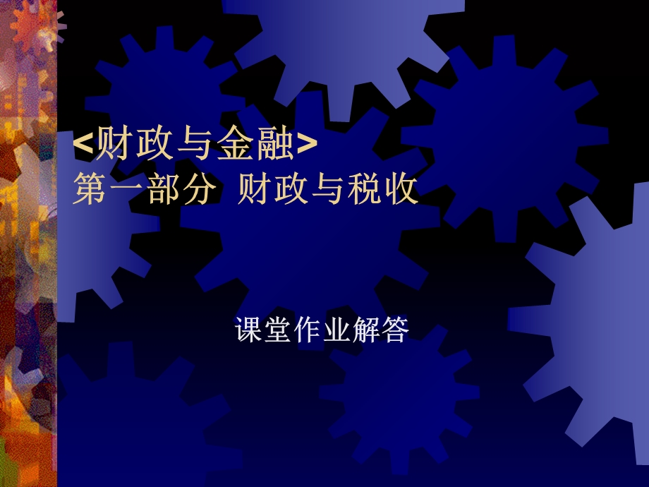 《财政与金融》第一部分作业解答.ppt_第1页