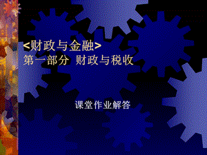 《财政与金融》第一部分作业解答.ppt