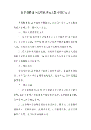 任职资格评审远程视频论文答辩暂行办法.docx