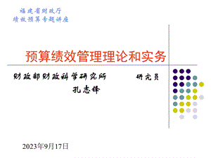 预算绩效管理理论与实务.ppt