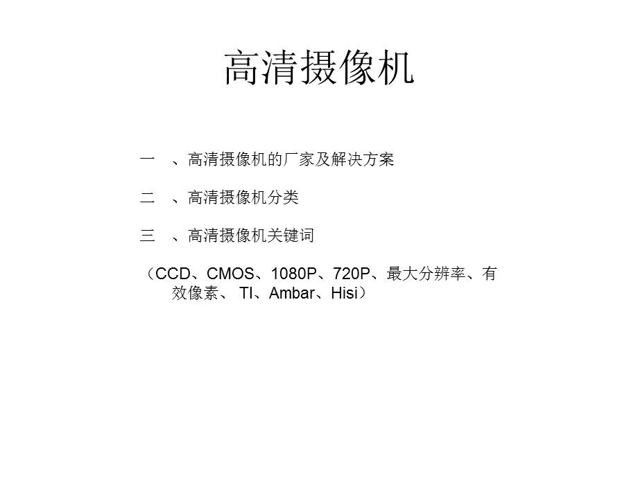 高清IPC基础知识.ppt_第1页