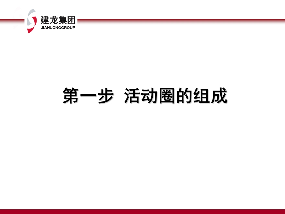 1第一步：活动圈的组成.ppt_第1页