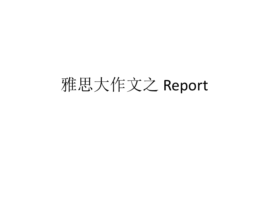 雅思大作文之Report详解.ppt_第1页