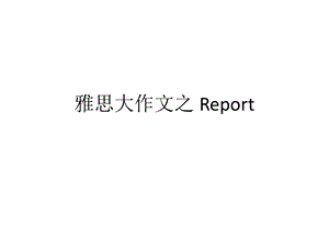 雅思大作文之Report详解.ppt