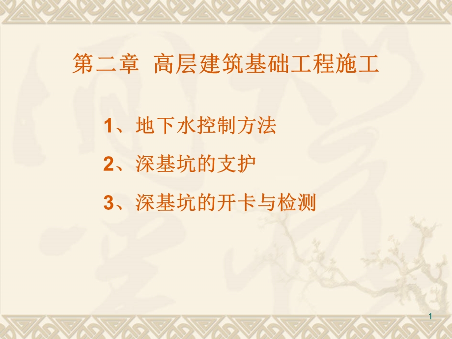 高层建筑施第2章.ppt_第1页