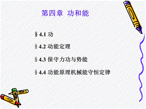 大学物理第四章功和能.ppt