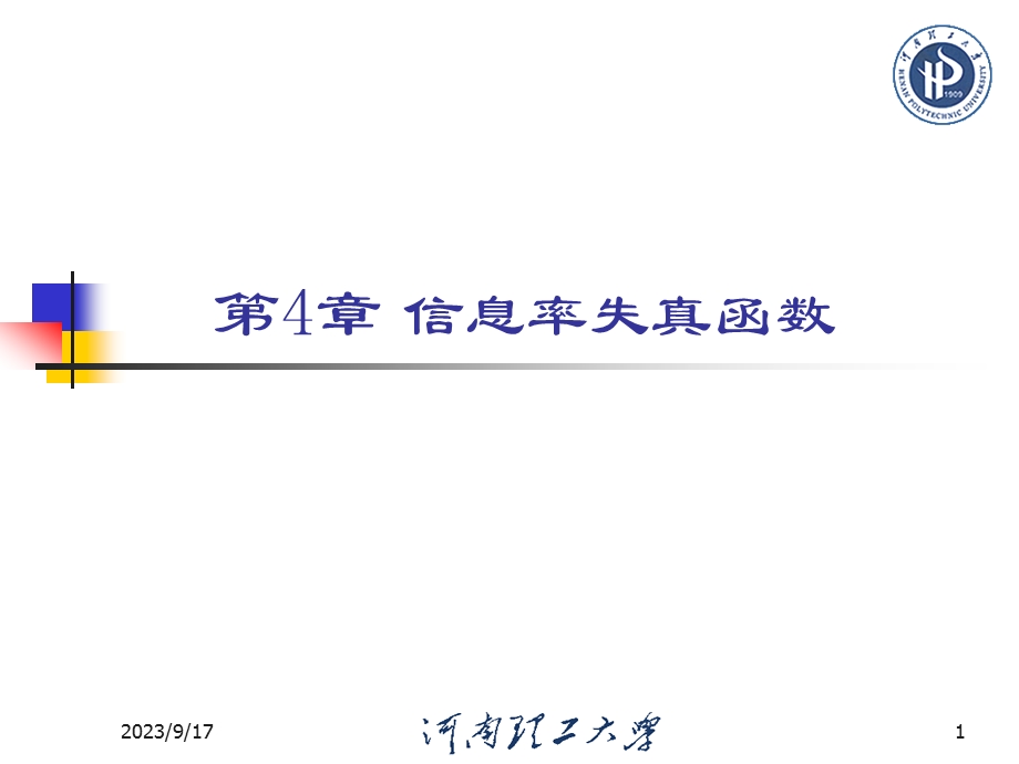 4.1有关信息率失真函数的基本概念.ppt_第1页