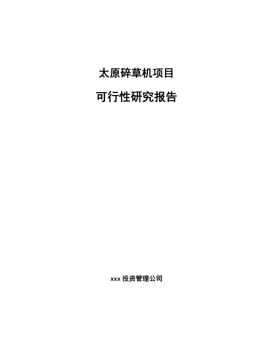 太原碎草机项目可行性研究报告参考范文.docx_第1页