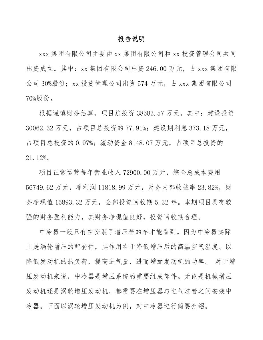 太原关于成立中冷器公司可行性研究报告模板参考.docx_第2页