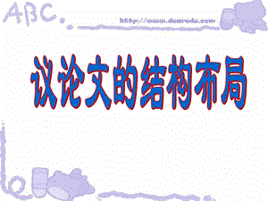 议论文的结构布局写作指导.ppt