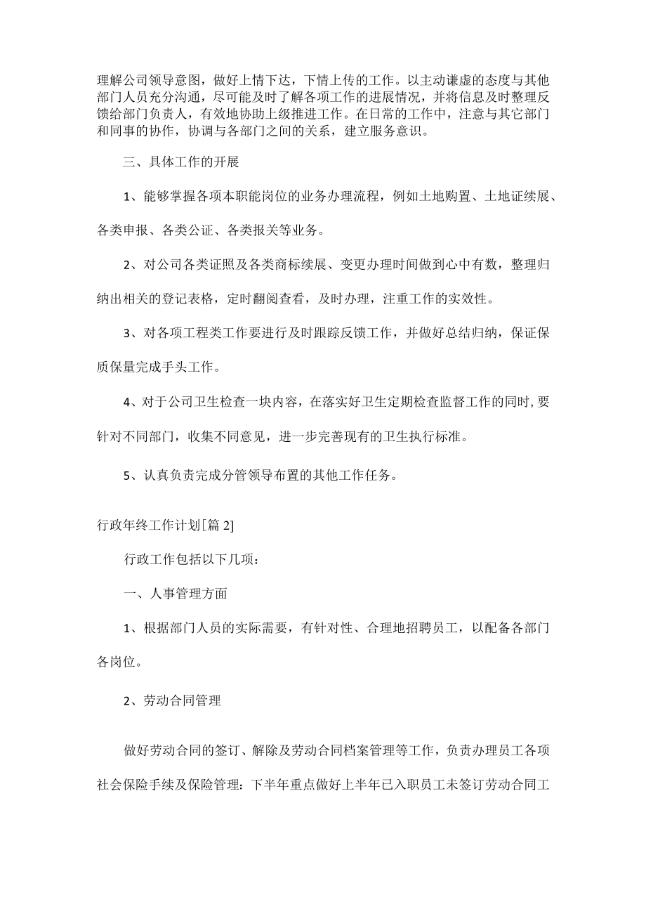 行政年终工作计划范文两篇.docx_第2页