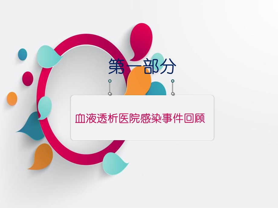 血液透析院感培训课件.ppt_第3页