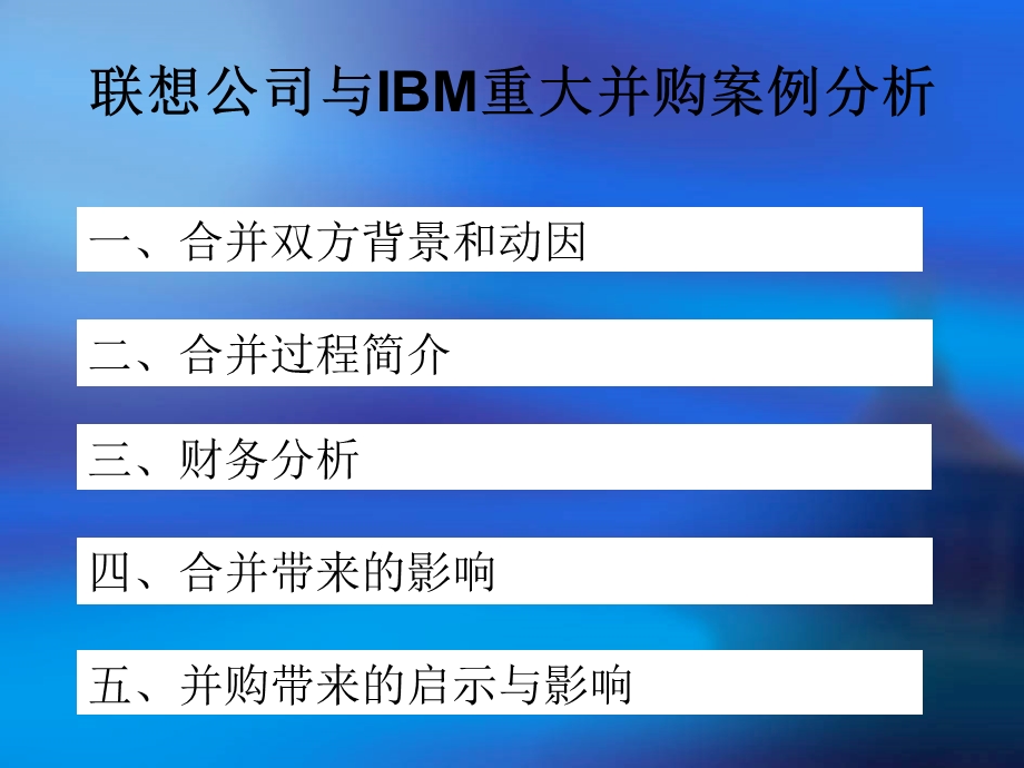 财务信息管理专业联想与IBM重大并购案例分析.ppt_第2页