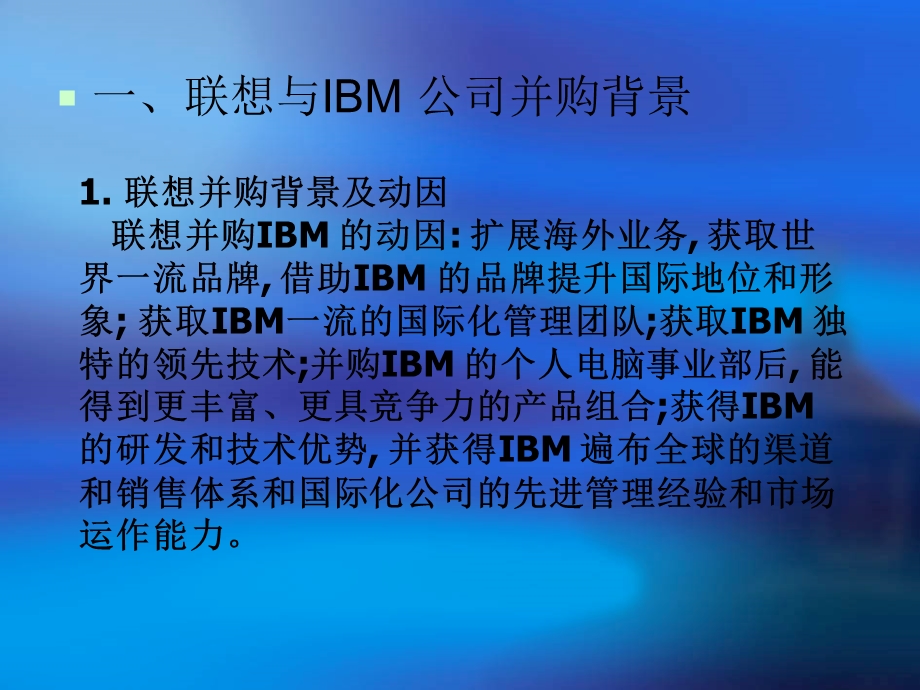 财务信息管理专业联想与IBM重大并购案例分析.ppt_第3页