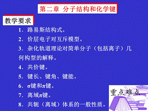 化学原理(分子结构和化学键).ppt