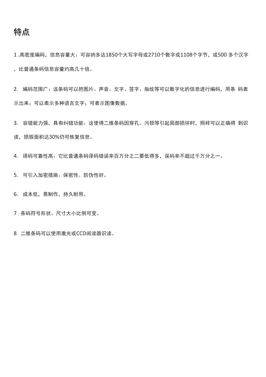 二维码的特点.docx_第1页