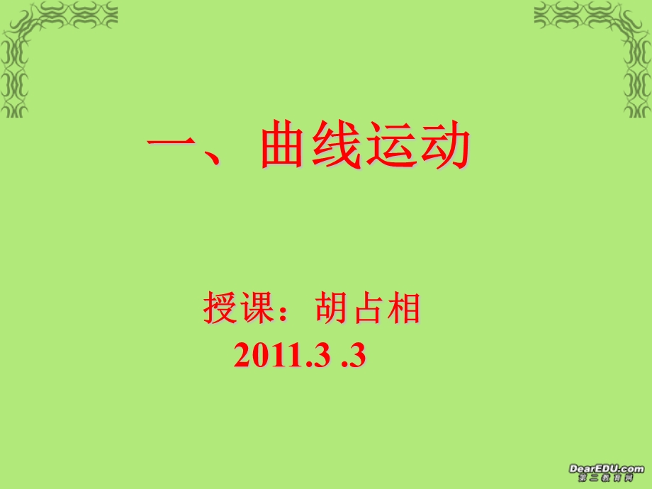 高一物理曲线运动课件新课标人教版.ppt_第1页