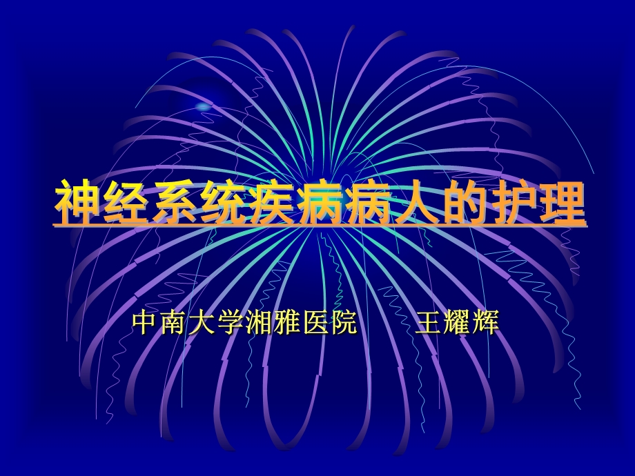 神经系统疾病病的护理.ppt_第1页