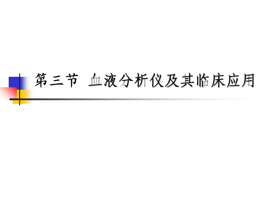 血液分析仪及临床应用.ppt_第1页