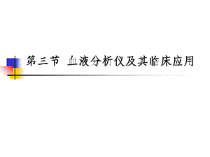 血液分析仪及临床应用.ppt