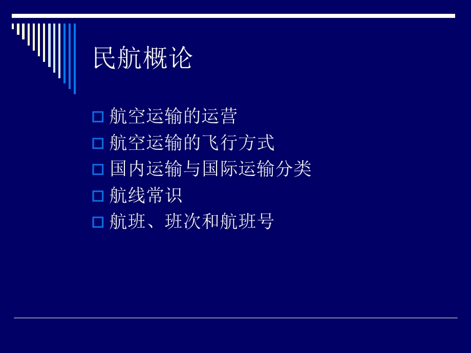 国内货运上岗证-民航概论.ppt_第3页