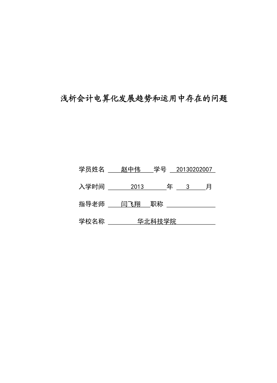 浅析会计电算化发展趋势和应用中存在的问题.doc_第1页