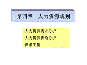 [其它考试]人力资源课程讲义2.ppt