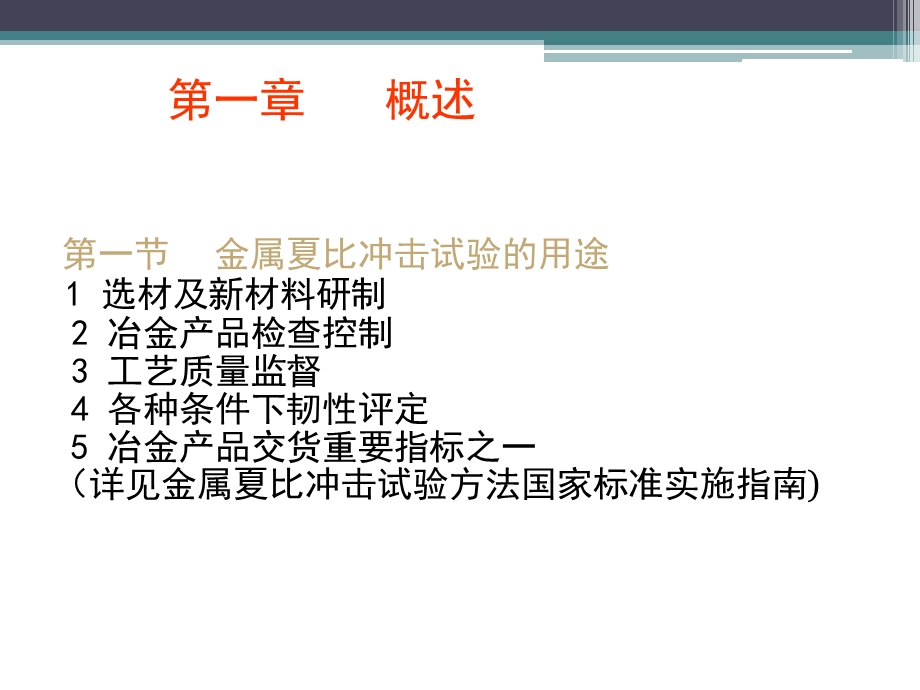 金属夏比缺口试验方法.ppt_第2页