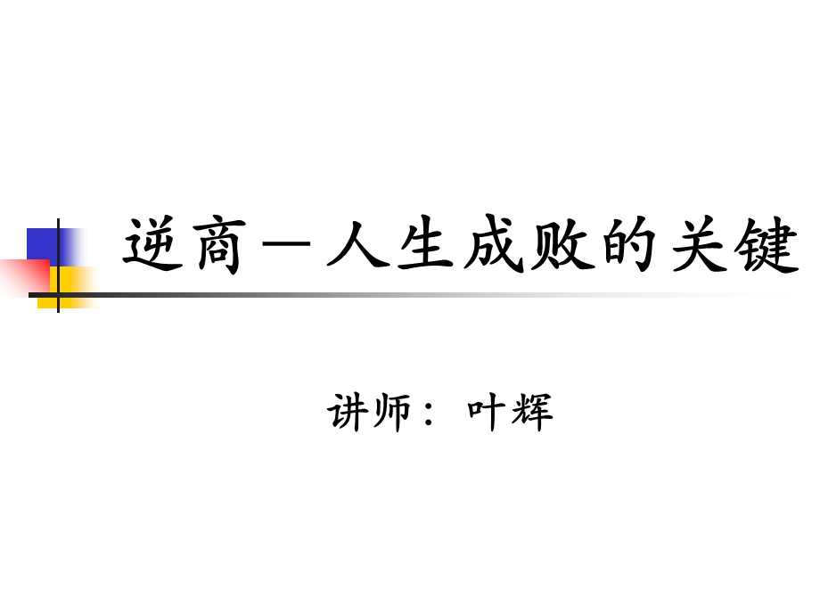 修身养性、自我提升发展模式：人生成败的关键.ppt_第1页