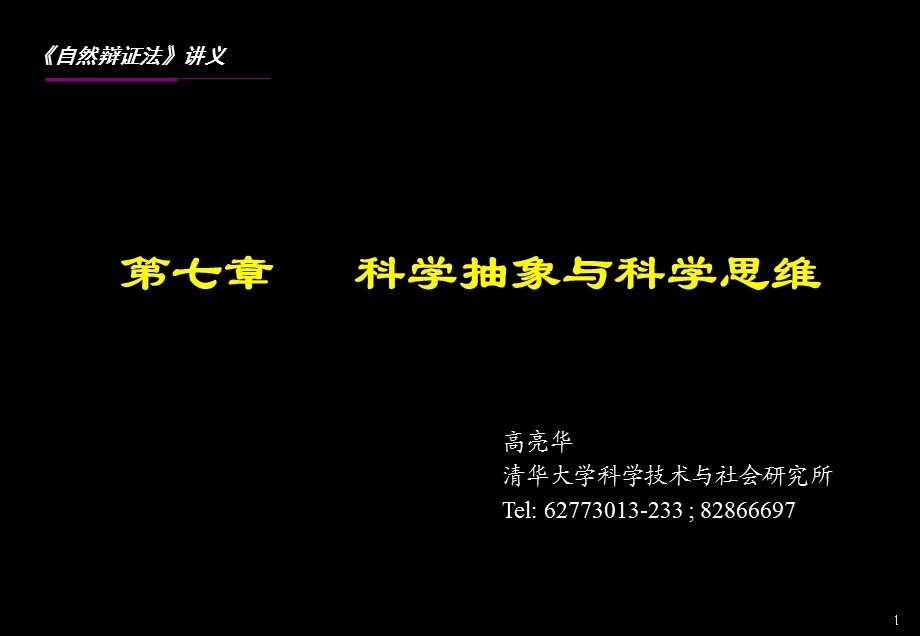 科学研究中的逻辑思维与非逻辑思维.ppt_第1页