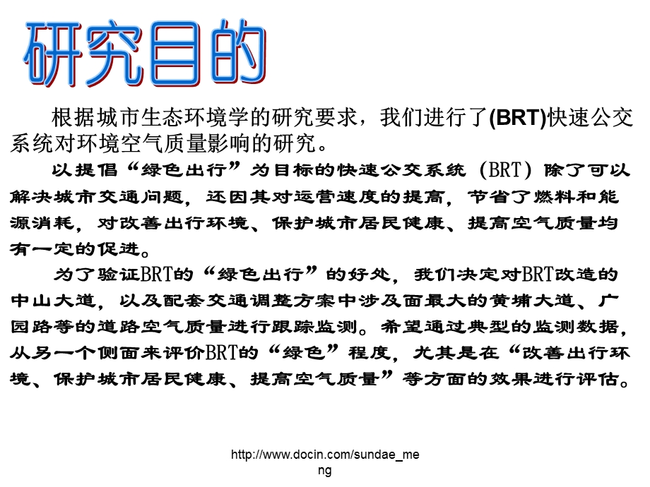 【大学】城市生态环境学 BRT改造后对城市道路空气质量的影响与评价.ppt_第2页