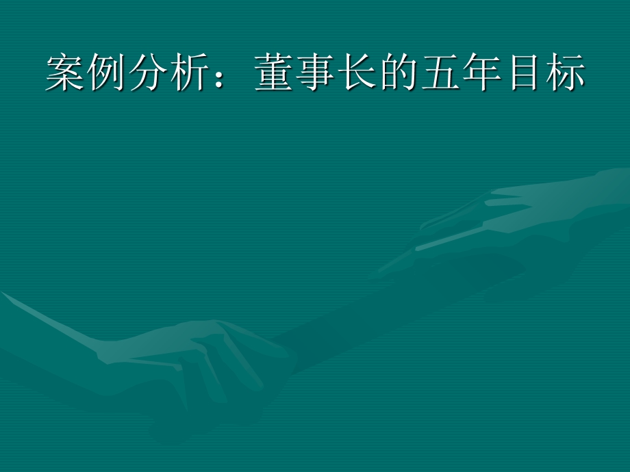 管理学案例：董事长的五年目标.ppt_第1页