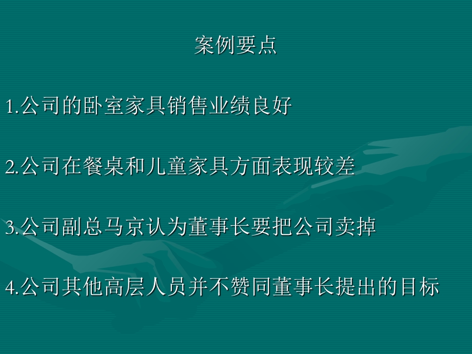 管理学案例：董事长的五年目标.ppt_第2页