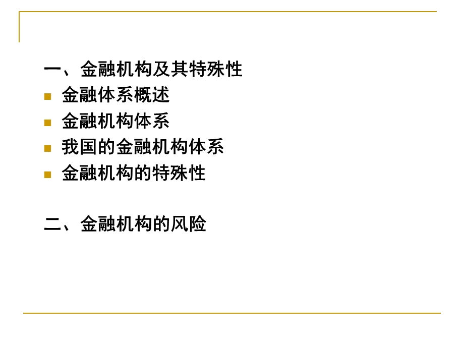 金融机构的特殊性及风险.ppt_第2页