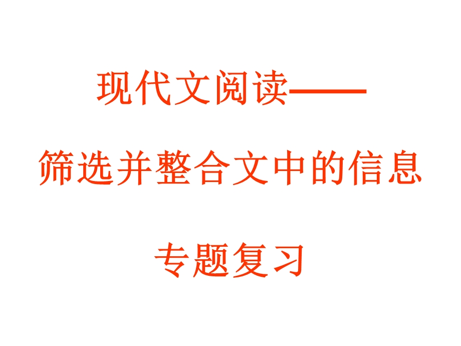 高三语文筛选并整合文中的信息专题复习.ppt_第1页