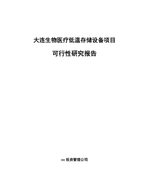 大连生物医疗低温存储设备项目可行性研究报告.docx