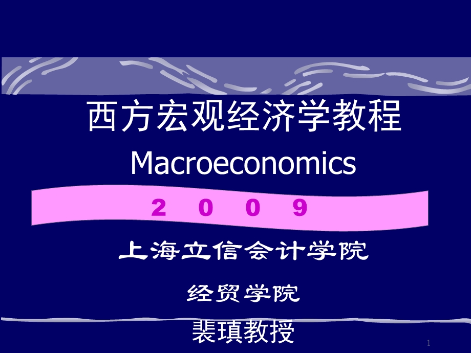 [其它课程]西方宏观经济学第1章.ppt_第1页