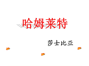 高三语文课件：《哈姆莱特》.ppt