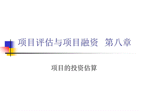 项目评估与项目融资第八章项目的投资估算.ppt