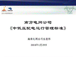 配电运行管理标准(宣贯).ppt