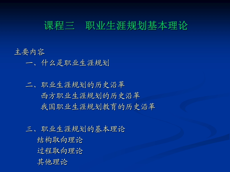 职业生涯规划基本理论.ppt_第1页