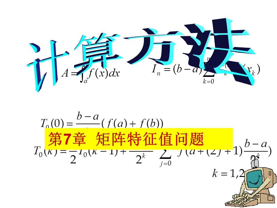 矩阵的正交分解与求矩阵全部特征值的QR方法.ppt_第1页