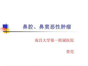 耳鼻咽喉头颈外科学二17鼻腔鼻窦的恶性肿瘤.ppt